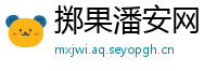 掷果潘安网